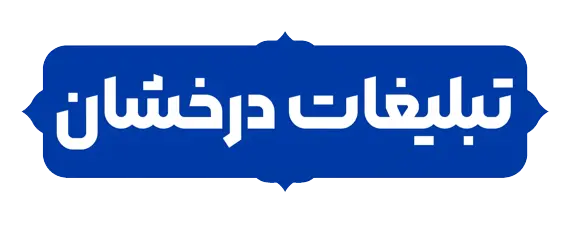 لوگو تبلیغات درخشان
